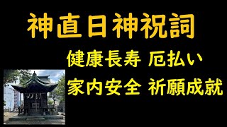 神直日神祝詞（かむなおびのかみのりと）健康長寿　厄払い　家内安全　祈願成就