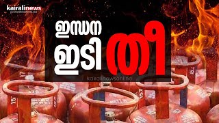 ഇന്ധനതീ ഇടിത്തീ | Price of LPG gas hiked | Price Hike | LPG gas