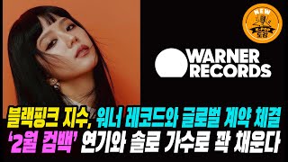 ‘2월 컴백’ 블랙핑크 지수, 연기와 솔로 가수로 꽉 채운다!! 워너 레코드와 글로벌 계약 체결 #jisoo #blackpink