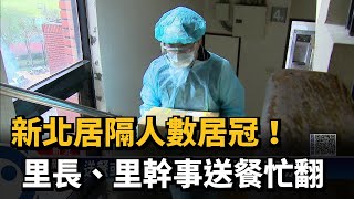 新北居隔人數居冠！里長、里幹事送餐忙翻－民視新聞