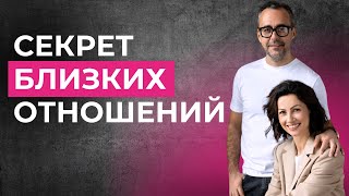 Как построить близкие и доверительные отношения?