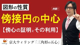 【傍接円の中心】「傍心」の描き方、知ってる？：内角・外角の「二等分線」を利用する【三角形の五心#03】