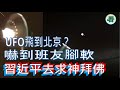 【多面睇】UFO飛到北京？嚇到班友腳軟！習近平去求神拜佛！？地方財政赤字陷危機，廣東都崩了......