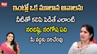 ఆవాలను వీటితో కలిపి పెడితే ఎలాంటి నరదిష్ఠి, నరగోష ఏవి మీ వద్దకు దరిచేరవు | Bhanu Koteswari | RedTV