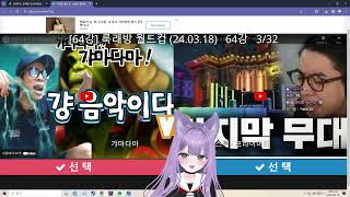 【 24.03.19 룩래방월드컵 】 - 스나랑 다시보기