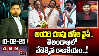 ABN Naveen Analysis : అందరి చూపు బీసీల వైపే.. తెలంగాణలో వేడెక్కిన రాజకీయం..! BC Politics In TG | ABN