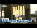 ‘돈 받고 금호아시아나 자료 삭제’ 공정위 직원 구속 kbs