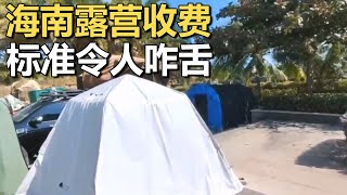 海南，露营收费标准，令人咋舌！如此细节惊爆【车行天下牛】