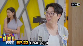 เป็นต่อ 2024 | Ep.22 (1/5) | 30 พ.ค. 67 | one31