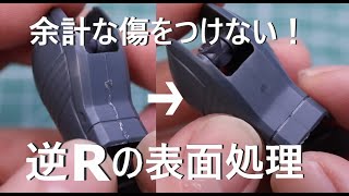 【表面処理】ガンプラのふくらはぎにも使える！へこんだところのヤスリがけ！【プラモデル】