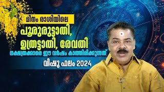 മീനം രാശിയിലെ പൂരുരുട്ടാതി, ഉത്രട്ടാതി, രേവതി നക്ഷത്രക്കാരെ ഈ വർഷം കാത്തിരിക്കുന്നത് | Jyothisham