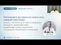 «Жизнь без стресса». Вебинар доктора Валерия Синельникова