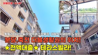 [H-47]2억대 용인테라스빌라! 현금없이 전액대출로?! 죽전,분당인접 더블생활권! 광역버스정류장 및 대형식자재마트 도보5분거리! 편의시설도 좋다![용인테라스빌라][동림리빌라매매]