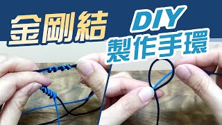 金剛結 DIY製作手環【有什麼禁忌要注意】跟蛇結的差別