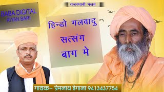 हिण्डो गलवादु सत्संग बाग में / Hindo galvadu Satsang Bag Me / प्रेम नाथ डेगाना / Prem Nath