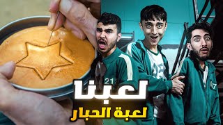 تحدي لعبه الحبار 😱