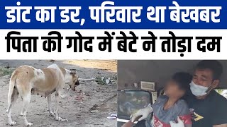 Ghaziabad Dog Case: कुत्ते के काटने से फैला लाइलाज इंफेक्शन, पिता की गोद में बच्चे ने ली आखिरी सांस