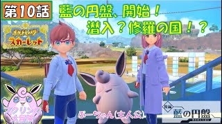 プクリンの大冒険【ポケモンSV:DLC後編】第10話：藍の円盤、開始！潜入？修羅の国！？