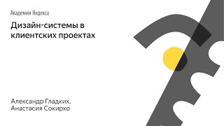 Дизайн-системы в клиентских проектах – Александр Гладких, Анастасия Сокирко