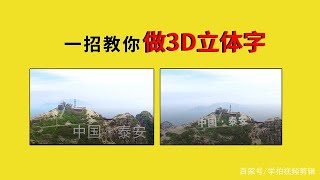 学会用AE，制作3D立体文字，记得收藏备用