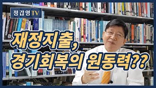 #146 재정지출의 명암: 승수효과와 구축효과