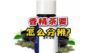 香精茶要怎么分辨？茶叶的香气从哪里来？剖解香精茶底层逻辑