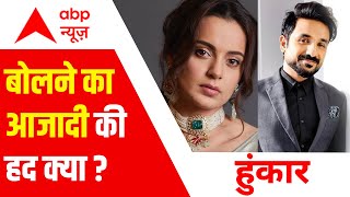 क्या बोलने का आजादी का मतलब अपमान की आजादी होता है ? | Hunkaar