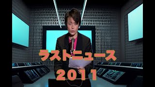 【THE NEWS PAPER】蔵出し映像　ラストニュース2011