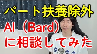 【2025年～】パートは社会保険の扶養から外れる？加入条件をAI（Google Bard）に相談してみた！