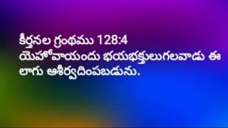 కీర్తనల గ్రంథము 128    నీ లోగిట నీ భార్య ఫలించు ద్రాక్షావల్లివలె నుండును.🌳🐲🪴