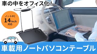 ハンドルに簡単取り付けで車内をオフィス化！車載用ノートパソコンテーブル。折りたたみ式でコンパクトに収納可能。14インチのノートパソコン対応サイズ。　CAR-NPCT1