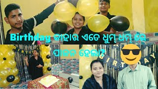 birthday celebration କାହାର ହେଲା ? # birthday #celebration #youtubeshorts #birthdayvlog #cake #fun