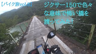 【バイク旅vol.6】番外編～ジクサー150で色々な意味で怖い橋を渡ってみた！！