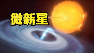 1次消耗20000万亿吨物质，科学家发现1种新的激烈宇宙事件