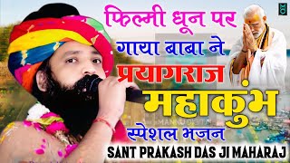 फिल्मी धून पर गाया बाबा ने प्रयागराज महाकुंभ का धांसू भजन | Sant Prakash Das Ji Maharaj #mahakumbh