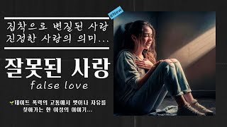 💔 잘못된 사랑: 집착으로 변질된 사랑 -  K-pop 발라드 | Emotional K-pop Ballad