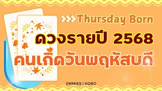 ดวงรายปี 2025: สำหรับผู้ที่เกิดวันพฤหัสบดี [Emmies|Horo]