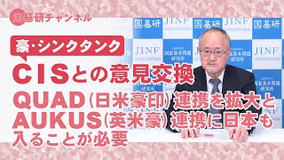 国基研チャンネル　第264回　豪･シンクタンクとの意見交換、インド太平洋戦略の新たな試練。