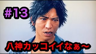 キムタクカッコイイし海藤さんはメチャクチャやなぁ〜実況プレイ１３【ジャッジアイズ死神の遺言】