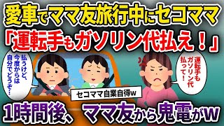 【セコママ】愛車でママ友旅行中にセコママ「運転手もガソリン代払え！」→1時間後、ママ友から鬼電が【ゆっくり解説】【泥ママ】【2ch】