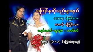 အကြင်နာပိုသည်များရယ် မျိုးမြင့်လေး (2004) Music Video