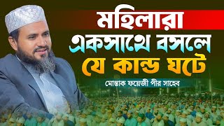 মহিলারা একসাথে বসলে যে কান্ড ঘটে | মাওঃ মোস্তাক ফয়েজী পীর সাহেব | Quran Sunnah | New Was 2024..