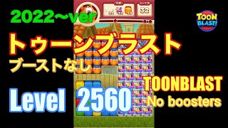 2022版 トゥーンブラスト 2560 ブーストなし toonblast No boosters