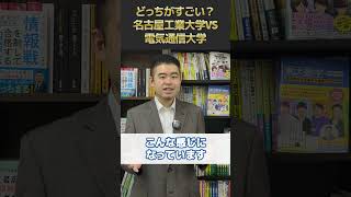 どっちがすごい？名古屋工業大学VS電気通信大学