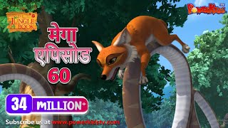 मेगा ऐपिसोड - 60 | मोगली की कहानिया  | हिंदी कहानियां | जंगल बुक | पॉवरकिड्स टी.वी.