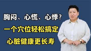 胸闷、心慌、心悸？一个穴位轻松搞定，心脏健康更长寿