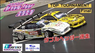 【RC DRIFT】DreamTour2024 Rd.4 トップトーナメント決勝  【ラジドリ】