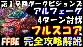 【FFBE】第１９回ダークビジョンズ！！アルフェ―グ戦　超簡単４ターンフルスコア討伐例　FFBE中級者の戦い方(ﾟ∀ﾟ)【Final Fantasy BRAVE EXVIUS】