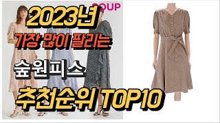 2023년 가장많이팔리는 숲원피스 판매 추천순위 TOP10