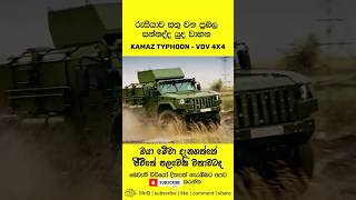 රුසියාව සතුව තිබෙන සුපිරිම සන්නද්ද වාහන |russian super armed vehicles #mriq #hdwickramarachchi #fyp